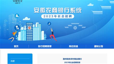 2023年安徽滁州皖东农村商业银行社会招聘15人 报名时间2月21日截止