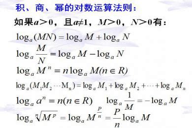 log公式运算法则 log对数函数基本公式