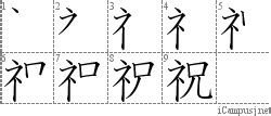 祝=ネ兄: 漢字筆順辞書/Kanji Stroke Order Dictionary for Associative Learning