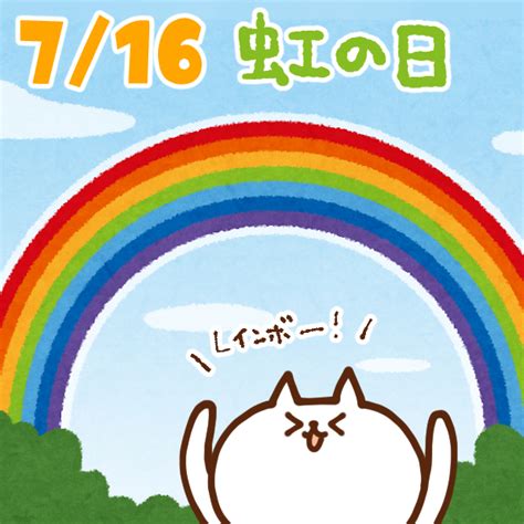 【今日はなんの日】7月16日｜虹の日 - いいものタウン｜兵庫県まんなかエリアのトレンドニュース