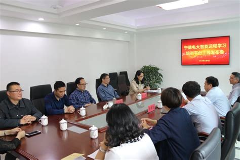 办好继续教育 加快宁德学习型城市建设——宁德电大智能学习培训平台全新升级上线-福建开放大学