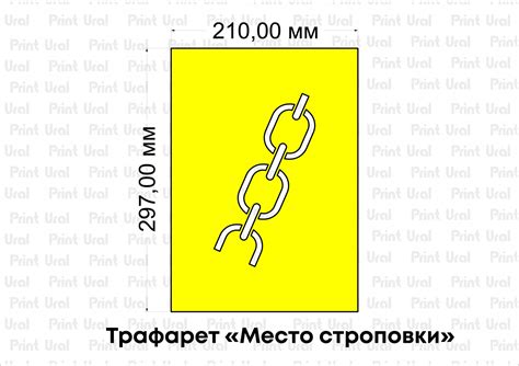 Трафарет «Место строповки» в Екатеринбурге