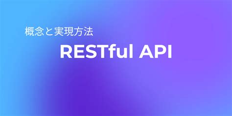 Image result for RESTful API 図