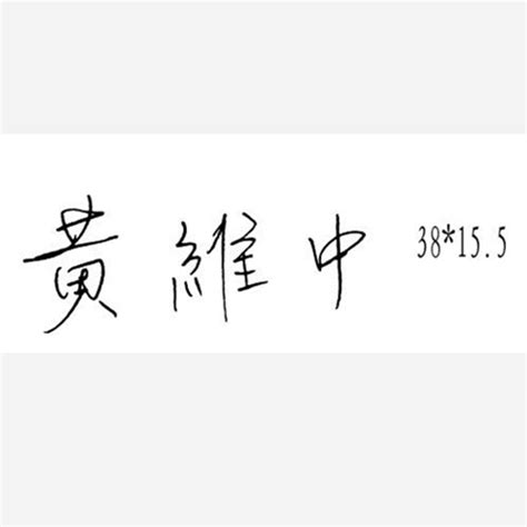 不规则图形手写签字章/001——北京聚玺刻章
