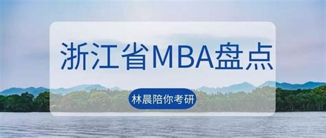江苏MBA/上海MBA/浙江MBA院校汇总！学费一览表 - 知乎