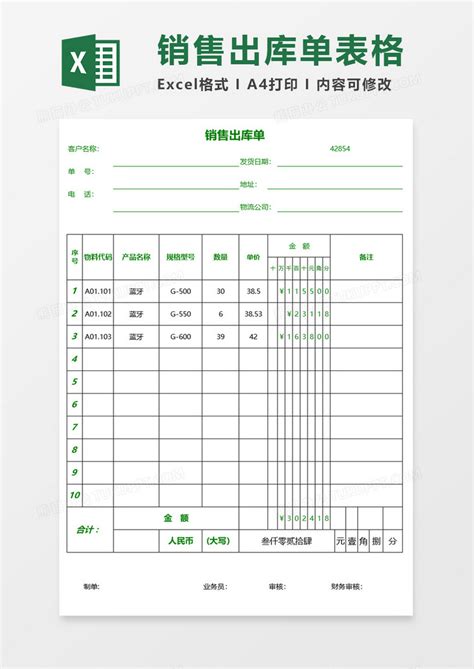 简约清新绿色销售出库单Excel模板下载_熊猫办公