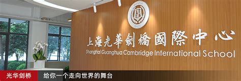 上海光华学院剑桥国际中心(光华剑桥）