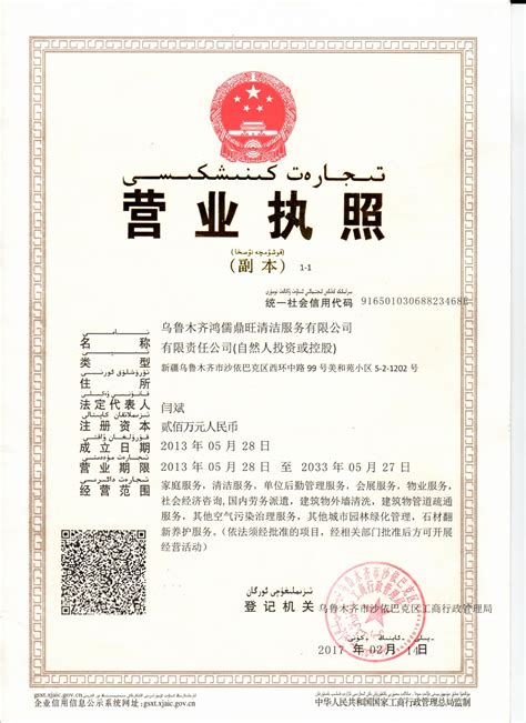 资质证书 - 乌鲁木齐鸿儒鼎旺清洁服务有限公司
