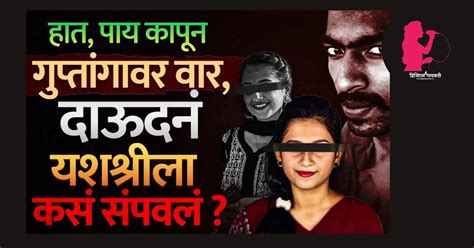 Uran Yashashri Shinde Murder Case : उरणच्या Yashashree Shinde सोबत काय ...