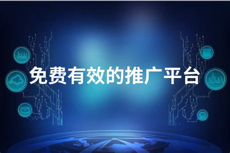 免费投放广告的平台有哪些（什么平台可以免费发广告最有效） | 文案咖网_【文案写作、朋友圈、抖音短视频，招商文案策划大全】