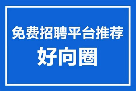 普通人找工作去哪里找（推荐6个靠谱招聘平台3天找到好工作）-蓝鲸创业社