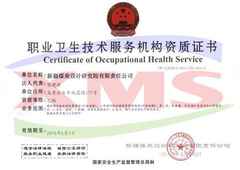 职业卫生技术服务机构资质证书（乙级）（自治区安监局） - 咨询设计 - 新疆煤炭设计研究院有限责任公司