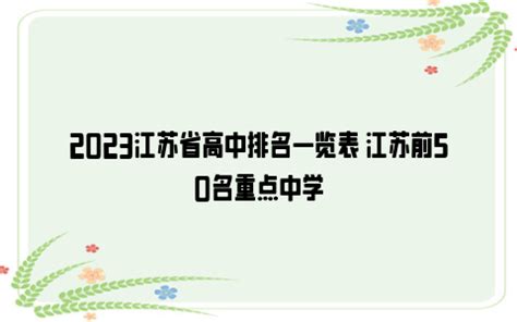 2023江苏省高中排名一览表 江苏前50名重点中学_雪球网