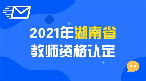 【湖南】2021年湖南省教师资格认定公告 - 知乎