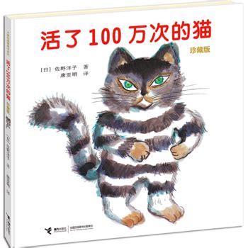 经典绘本分享：《活了100万次的猫》 - 知乎