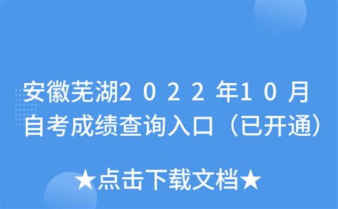 安徽芜湖2022年10月自考成绩查询入口（已开通）