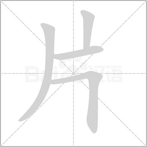 为字的笔划,笔画,笔顺,用法,词组,繁体,成语,典故 - ChineseLearning.Com