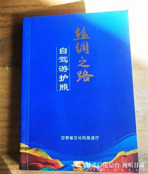 甘肃文旅推出新版自驾游护照_腾讯新闻