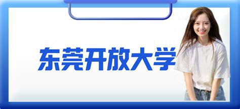公办中专——2023年东莞开放大学附属职业技术学校招生简章 - 知乎