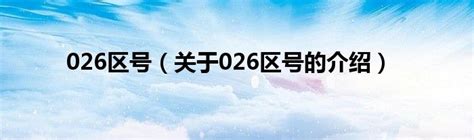 026区号（关于026区号的介绍）_草根科学网