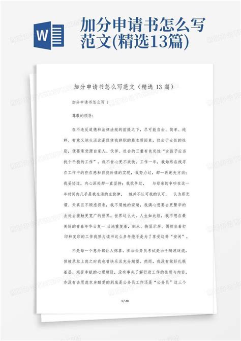 加分申请书怎么写范文(精选13篇)Word模板下载_编号lwpeonpa_熊猫办公