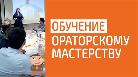 Обучение ораторскому мастерству и публичным выступлениям сотрудников ...