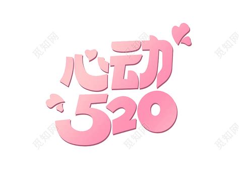 粉色卡通风520心动520艺术字下载 - 觅知网