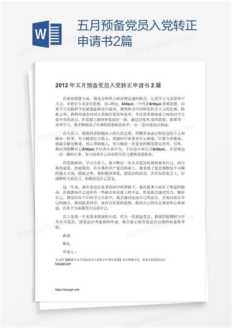 五月预备党员入党转正申请书2篇Word模板下载_编号xpozbgrw_熊猫办公