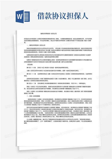 借款合同带担保人的怎么写Word模板下载_编号levrdevk_熊猫办公