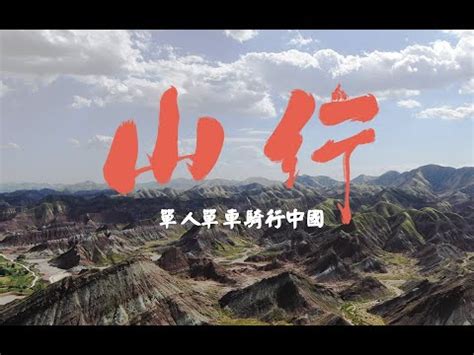 【山行】肥宅漫画作者骑行中国纪录片预告 - YouTube