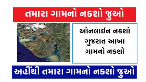 ગુજરાત ઓનલાઈન નકશા | તાલુકા જિલ્લા ગામના નકશા ; HD Map Free Download ...