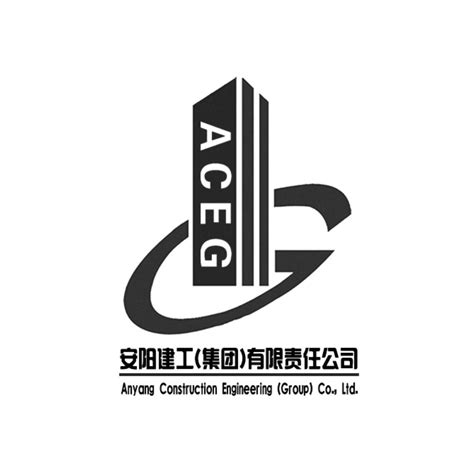 安阳建工（集团)有限责任公司 ACEG ANYANG CONSTRUCTION ENGINEERING(GROUP)CO., LTD_商标查询 ...