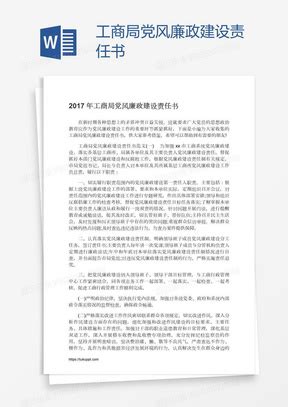工商局党风廉政建设责任书Word模板下载_熊猫办公