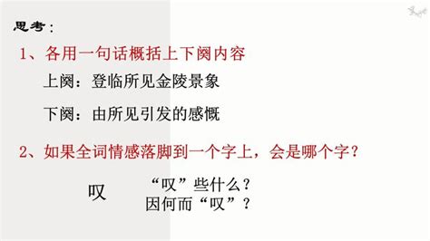 9《桂枝香 金陵怀古》终极上课版_word文档在线阅读与下载_免费文档