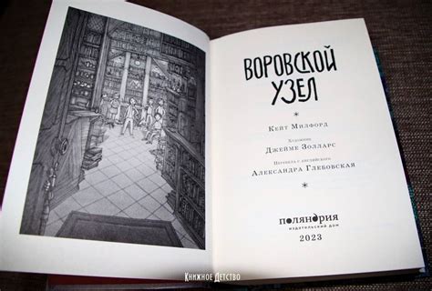 Книга: Воровской узел - Кейт Милфорд. Купить книгу, читать рецензии ...