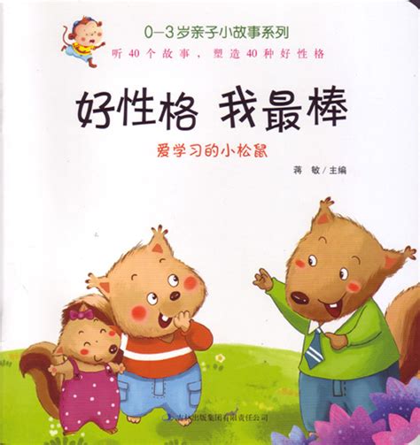 I Am The Best Series: Good Character: Squirrels love to Learn 好性格我最棒 ...