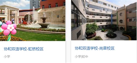 2020年05月17日上海青浦区协和双语学校校园开放日免费预约