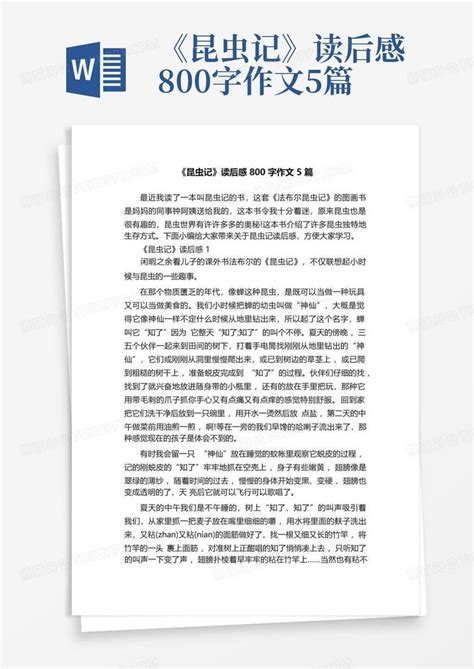 《昆虫记》读后感800字作文5篇-Word模板下载_编号qxwmnedz_熊猫办公