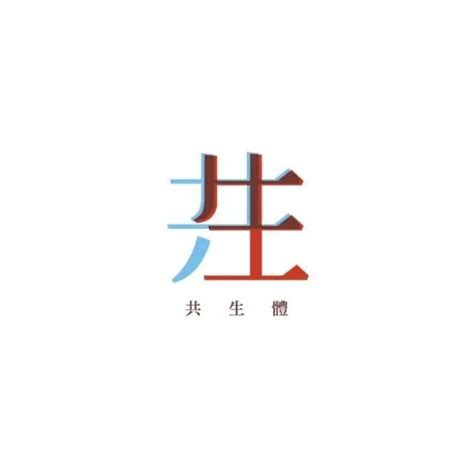 一组中文字体设计欣赏