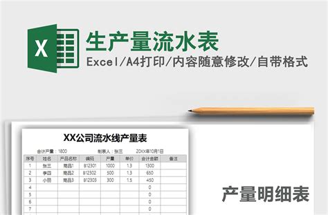 2021年生产量流水表-Excel表格-工图网