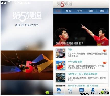 CCTV5央视体育频道官方安卓客户端“第5频道”首发-搜狐传媒