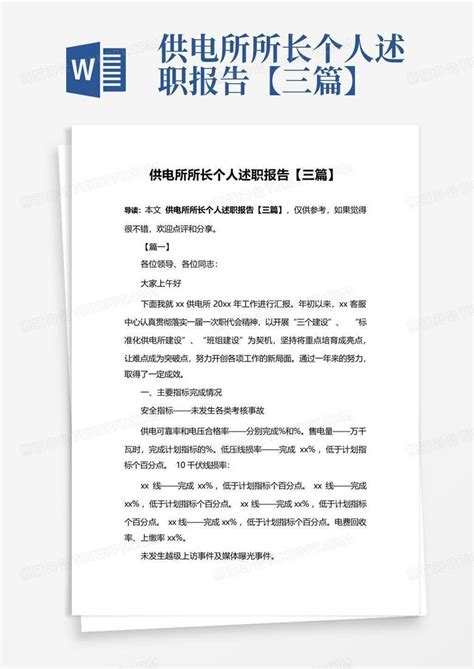 供电所所长个人述职报告【三篇】Word模板下载_编号qppzbprr_熊猫办公