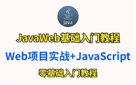 JavaWeb基础入门教程 Web综合项目实战+JavaScript初学者零基础入门_哔哩哔哩_bilibili