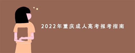 2022年重庆成人高考报考指南 - 哔哩哔哩