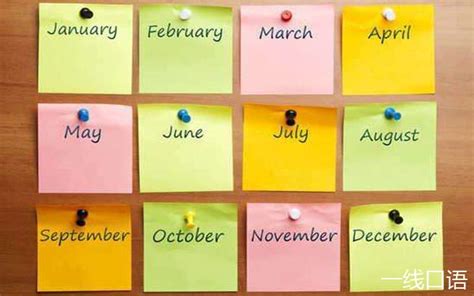 一月英文是什么？附一月到十二月的英文记忆方法！ - 一线口语