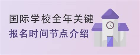 国际学校全年关键报名时间节点介绍-育路国际学校网