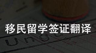 成绩表翻译 公证认证签证学历材料 留学服务