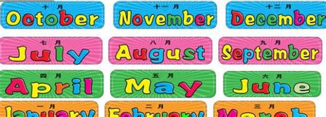 农历月份的英文 ,从一月到十二月的对应英文缩写 - 英语复习网