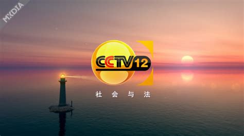 CCTV12社会与法频道ID 指引方向篇 - 123456wd -MXDIA乂媒体