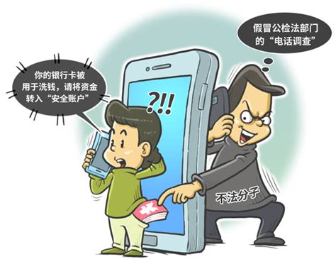 警方提醒：勿轻信“电话调查”“安全账户”